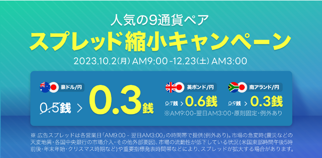 【LINE FX】人気の９通貨ペアのスプレッドがおトクになる“スプレッド縮小キャンペーン”を本日より開催！