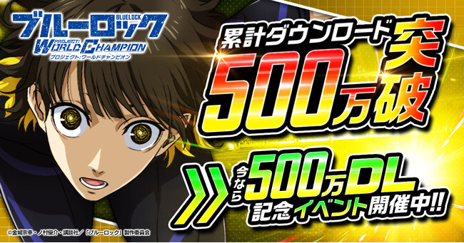 好評配信中！『ブルーロック プロジェクト:ワールドチャンピオン』500万ダウンロード突破を記念した怒涛のキャンペーンが開催中！