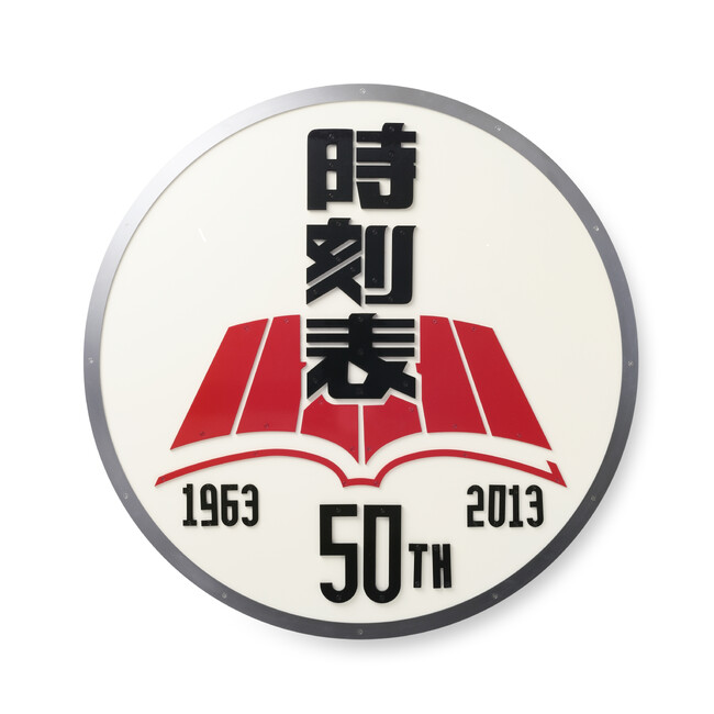 有隣堂横浜駅西口ジョイナス店で「時刻表60年」フェアを開催中