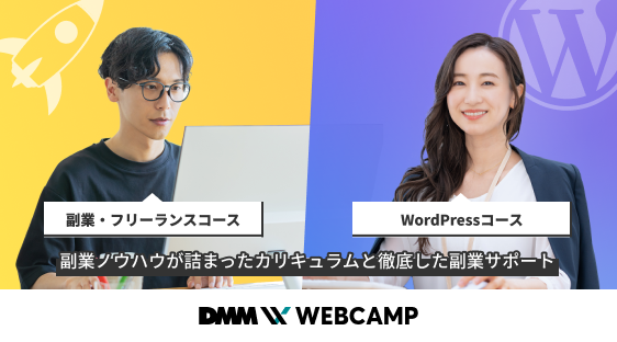 DMM WEBCAMPに新コース「副業・フリーランスコース」「WordPressコース」を2023年10月より開講