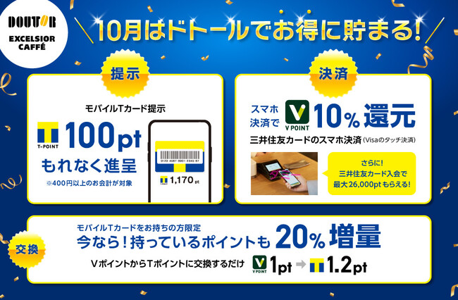 10月はTポイントとVポイントがアツイ！ 提示&決済で「ドトール」の“ポイ活”がはかどる！