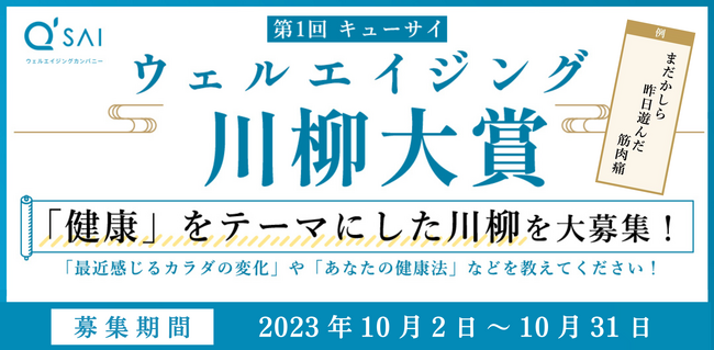 『第1回キューサイウェルエイジング川柳大賞』10/2募集開始 あなたの健康法や日々感じるカラダの変化、五・七・五で教えてください！