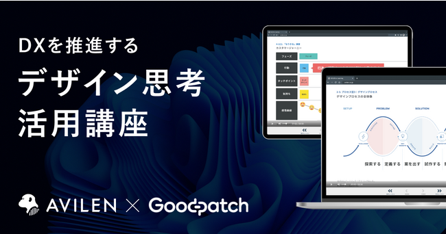 AVILEN、「DXを推進するデザイン思考活用講座」をグッドパッチと共同開発