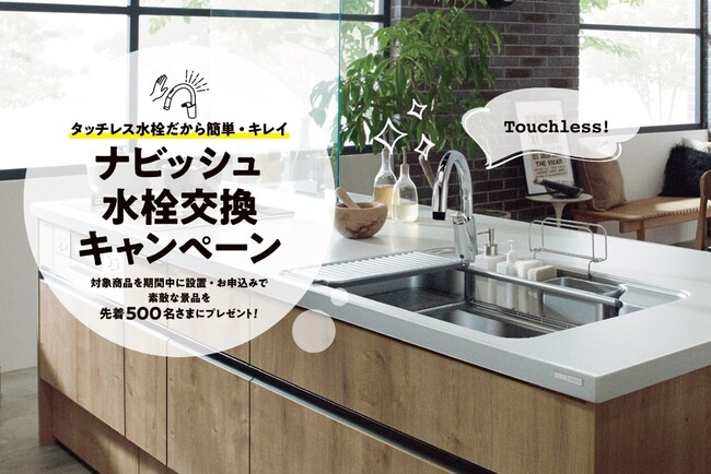 タッチレスに換えるなら今がチャンス！「ナビッシュ水栓交換キャンペーン」を実施