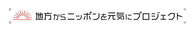地方中小企業が持つ底力を掘り起こす！「地方からニッポンを元気にプロジェクト」を本日より始動