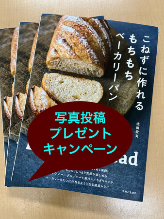 【難易度が高い高加水パンが家で手軽に！？】“クイック湯種”で本格高加水パンが次々作れるレシピ本、インスタ写真投稿プレゼントキャンペーン実施中！