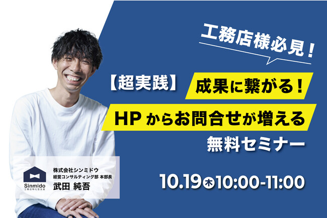 【住宅会社必見】集客アップ！HPのここを変えればお問合せが増える！成果につながるHP改善事例公開無料ウェビナー