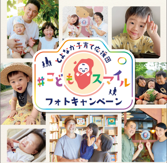 とよなか子育て応援団 こどもスマイルフォトキャンペーン
