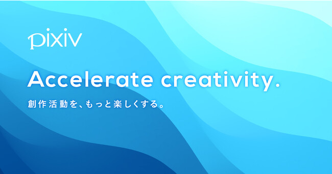 ピクシブがミッション・ビジョン・バリューを刷新。「Accelerate creativity. 創作活動を、もっと楽しくする。」を礎に、クリエイターを支えるプラットフォームとして更なる成長を目指す