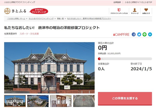 佐賀県唐津市とさとふる、アニメ聖地になった文化財建造物修復のため寄付受け付けを開始