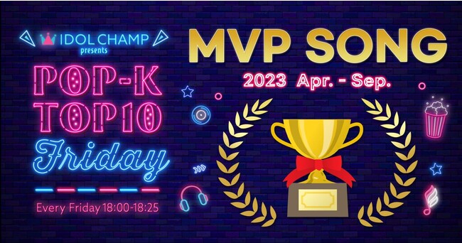 ラジオ番組「IDOL CHAMP presents POP-K TOP10 Friday」番組開始半年記念の4月～9月MVP SONG投票でVのLove Me Againが1位を獲得！