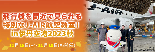 飛行機を間近で見られる特別な航空教室in伊丹空港を実施します