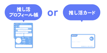 SNSで使える！「推し活プロフィール帳」をセブンネットショッピングで無料配布中！