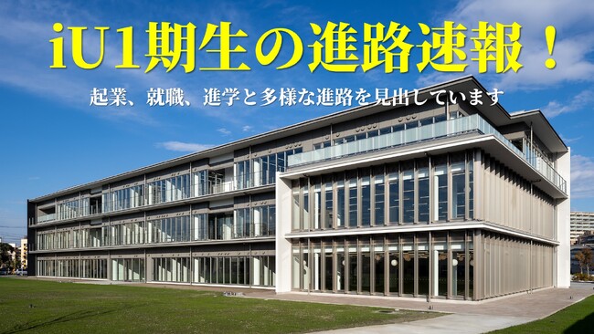 iU１期生の進路速報！