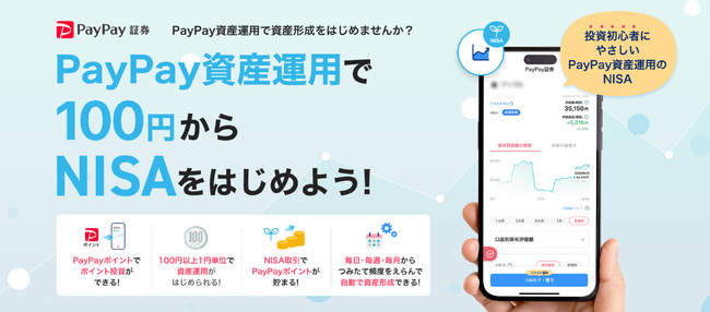 PayPayアプリで100円からNISAをはじめよう！「PayPay資産運用」で「NISA口座」の開設申し込み受付を開始