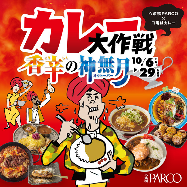 カレーのスペシャリスト カレー研究家・三嶋達也氏が厳選！名店19店舗が集結！究極のコラボカレーが決定！『カレー大作戦~香辛の神無月（オクトーバー）~』開催