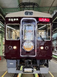 おかげさまで開業110周年 記念イベント＆のせでんレールウェイフェスティバルを同時開催します