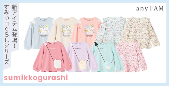 『any FAM』×『すみっコぐらし』デザインの子供服第２弾が登場10月2日(月)から、全国の店舗およびオンラインサイトにて発売