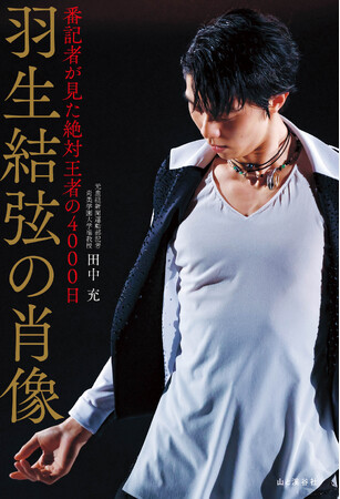 逆境を乗り越えた五輪挑戦の軌跡を描く！『羽生結弦の肖像 番記者が見た絶対王者の4000日』刊行！「序章にかえて」全文、「第5章 66年ぶり、五輪連覇の歓喜」の一部を試し読み公開