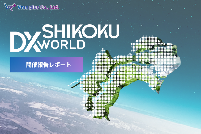 DXで地方創生を加速！リアルとメタバースでのハイブリッド開催は大成功！「SHIKOKU DX WORLD 2023」開催レポート