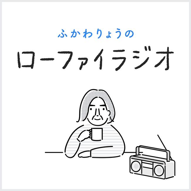 『ふかわりょうのローファイラジオ』がFMヨコハマのポッドキャストでスタート！