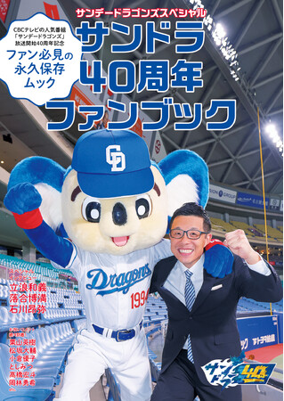 放送40周年記念！CBCテレビ・ドラゴンズ応援番組「サンデードラゴンズ」ファンブック販売開始！