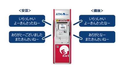 広島県内のファミリーマート等に設置のイーネットATM で、ご当地言葉による音声案内を開始！