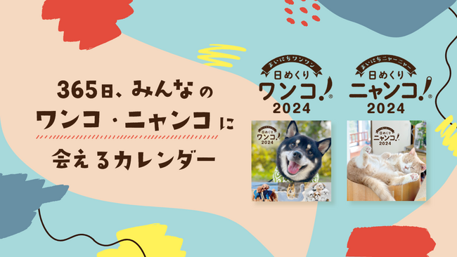 “みんなでつくる”日めくりカレンダー『日めくりワンコ!(R)2024』『日めくりニャンコ!(R)2024』を10月2日に販売開始