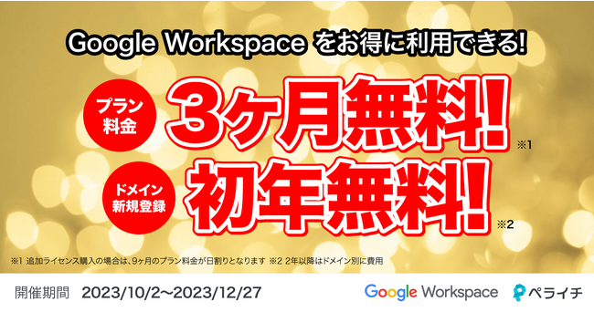 【プラン料金3ヶ月無料＆ドメイン無料キャンペーン】ペライチでGoogleWorkspace購入機能をリリース！