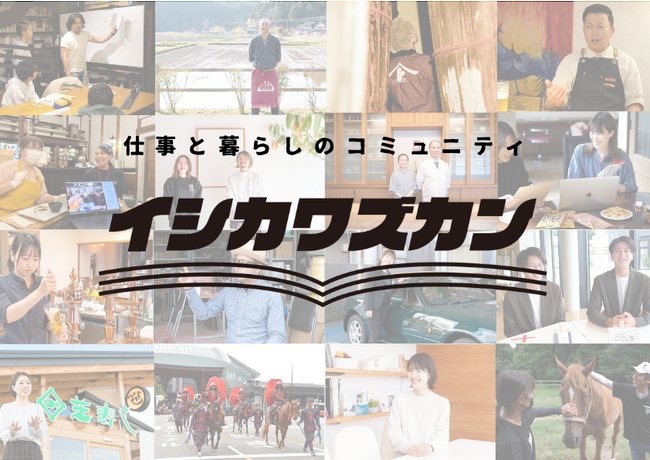 求人情報メディア「イシカワズカン」が掲載企業や転職者をつなぐ福利厚生プログラムをスタート
