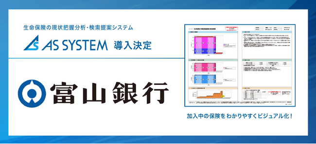 “保険×IT×AI”　生命保険の現状把握分析・検索提案システム『ASシステム』　富山銀行へ導入が決定
