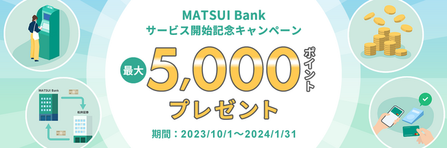 「MATSUI Bankサービス開始記念キャンペーン」開催