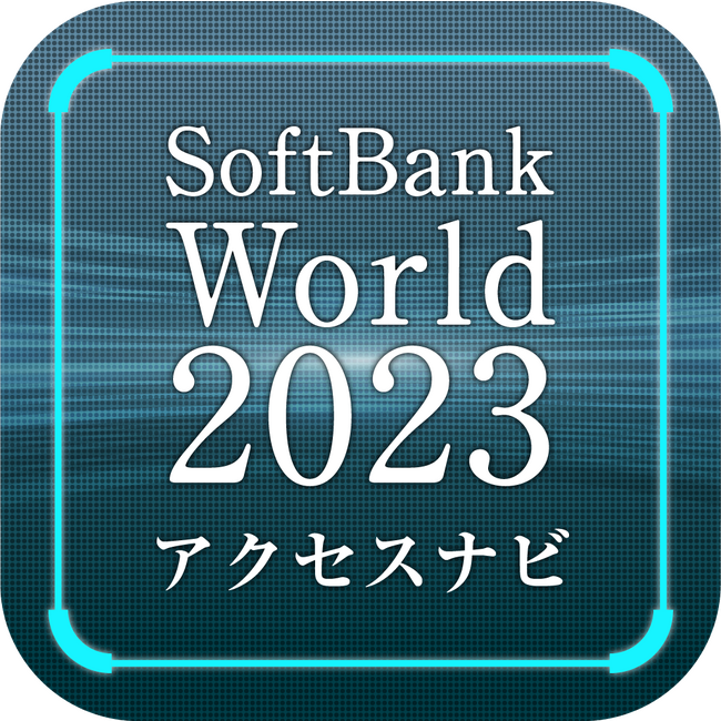 「SoftBank World 2023」の開催に合わせ、【高機能ARプラットフォーム：Aspace】を提供するプレミアムアーツは、最新のAR技術を使用した会場へのアクセスナビアプリを配信します。