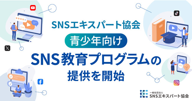 SNSエキスパート協会が青少年向けのSNS教育プログラムの提供を開始