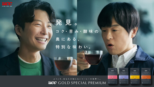 CM初共演！星野 源さんとバカリズムさんが、台本のない一発撮りの撮影で息の合った掛け合いを披露！新TVCM『UCC GOLD SPECIAL PREMIUM「いっしょに、発見」篇』10月3日放映開始