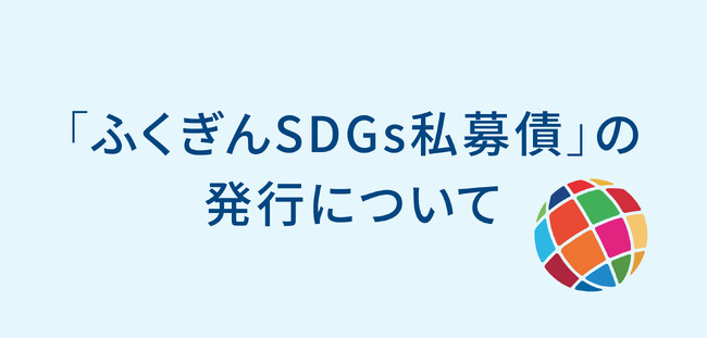 「ふくぎんSDGs私募債」の発行について