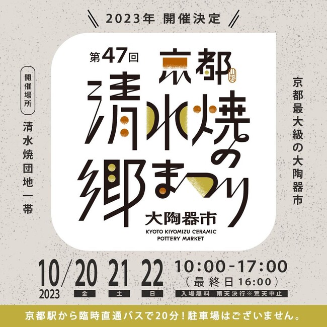京都最大級の陶器市「清水焼の郷まつり」を10月20日から3日間開催！京都駅から臨時直通バスで約20分！