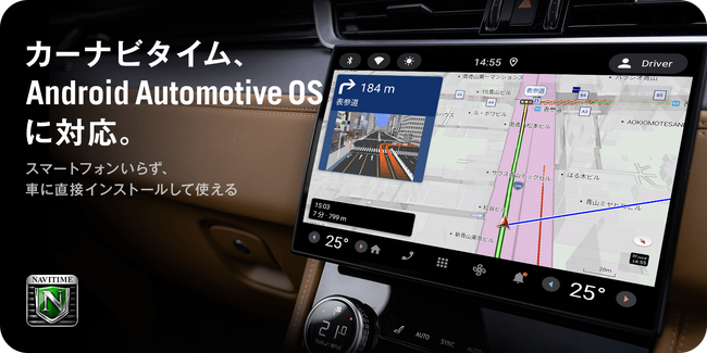『カーナビタイム』日本初！「Android Automotive OS」に対応