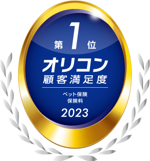 2023年 オリコン顧客満足度(R)ランキング ペット保険 保険料 第1位を受賞!!