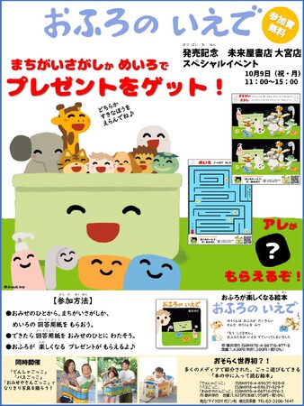 おふろが楽しくなる絵本『おふろの いえで』発売記念スペシャルイベントを未来屋書店大宮店にて10月9日に開催！