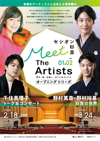 “セシオン杉並　Meet The Artists”シリーズがスタート！
