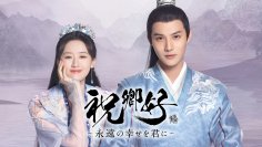 鄭業成（ジェン・イェチョン）主演中国ドラマ「祝卿好～永遠の幸せを君に～」日本上陸！アジアドラマチックTVにて11月より日本初放送！