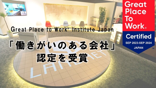 ランドネットは、2年連続「働きがいのある会社」として認定されました