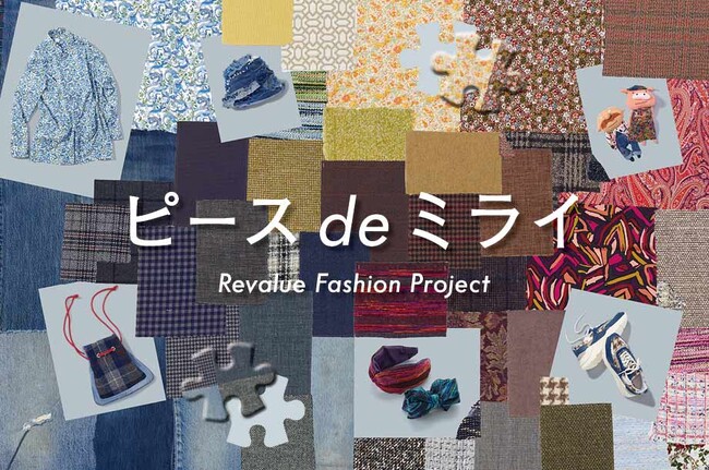 残反を「ピース」に約50の人気ブランドが新たな価値を吹き込む「ピース de ミライ」三越伊勢丹のアップサイクルプロジェクトが開幕！