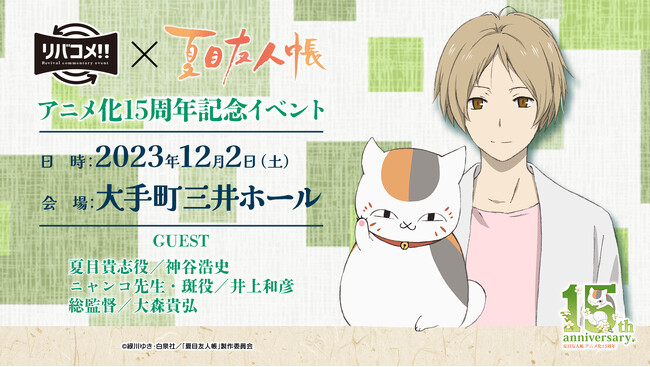 「リバコメ!!×TVアニメ『夏目友人帳』アニメ化15周年記念イベント12月2日（土）開催！