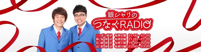 ニッポン放送「銀シャリのつなぐRADIO」が始まります！