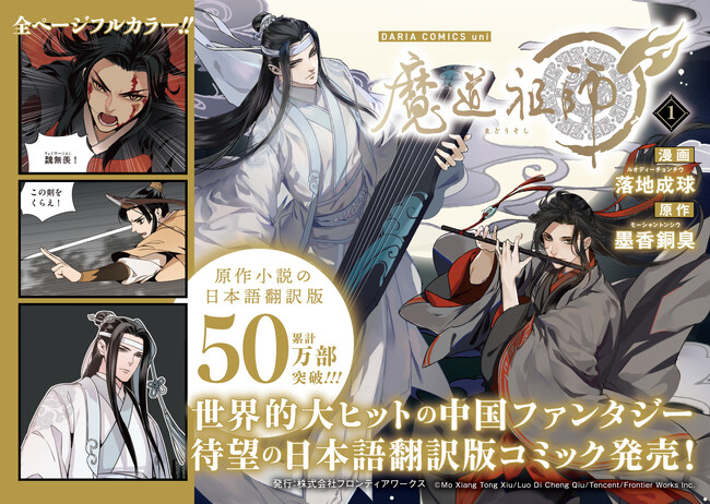 ダリアコミックスユニ「魔道祖師」1巻 2023年12月22日(金)頃 紙書籍＆電子書籍で同時発売決定！