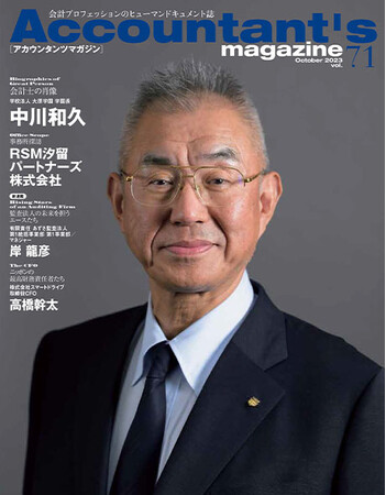 合格できない苦難の20代を経て、ようやく手にした公認会計士の資格。しかし自分が選んだ“人に教える道”で、「資格の大原」の発展に尽くす中川和久氏を特集！アカウンタンツマガジン71号発刊