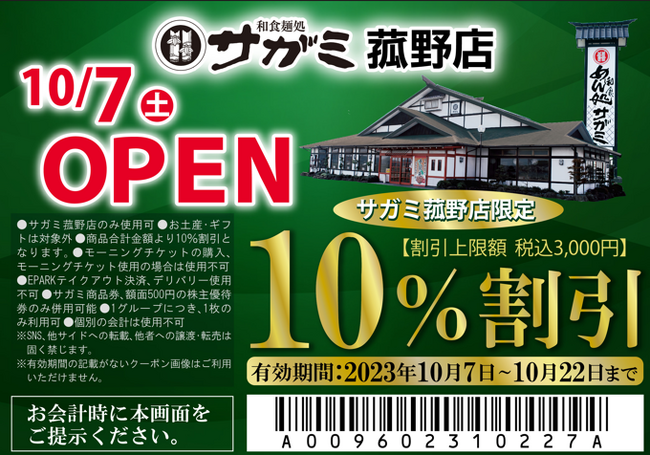 和食麺処サガミ菰野店改装リニューアルオープン！
