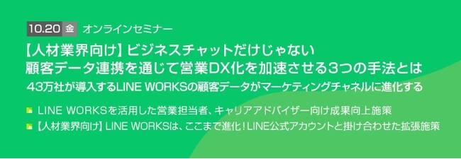 【トランスコスモスオンラインセミナー】【人材業界向け】ビジネスチャットだけじゃない。顧客データ連携を通じて営業DX化を加速させる3つの手法とはを10/20(金)に開催